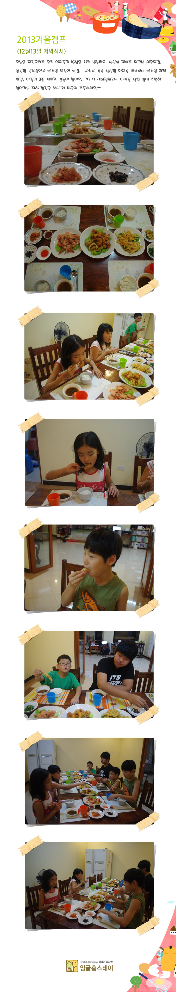  2013겨울캠프(12월 12일 목요일/저녁식사)