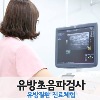 전농동 유방초음파검사 여의사에게 꼼꼼히 받아보세요:)