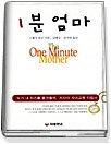  1분 엄마 - 스펜서 존슨