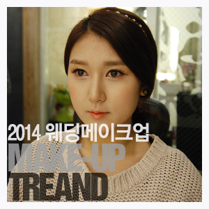 순수에서 제안하는 2014 웨딩메이크업 추천, 효정실장님이 알려주는 화사한 웨딩메이크업 튜토리얼 순수에서 제안하는 2014 웨딩메이크업 추천, 효정실장님이 알려주는 화사한 웨딩메이크업 튜토리얼