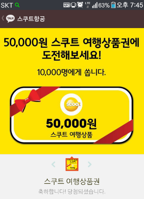  [스쿠트항공] 카카오톡 플러스 친구 5만원 상품권 이벤트