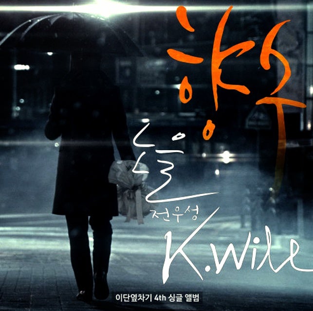 케이윌,전우성 - 향수