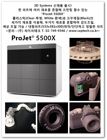  3D 프린터 (주) 씨이피테크 - 플라스틱과 고무, 두가지 재질로 프린팅 가능한 ProJet 5500X 