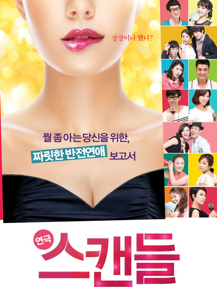  [연극 스캔들] 유쾌한 분위기의 재밌는 연극 보고왔어요!