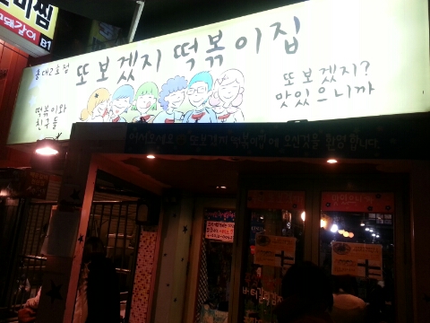  [홍대] 또보겠지 즉석 똑뽁이