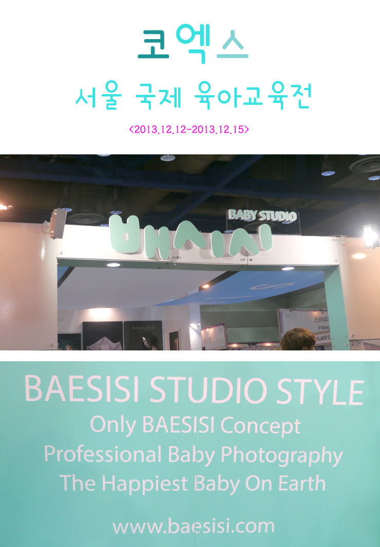  <배시시스튜디오-2013 코엑스 육아교육전 참가 스토리>_육아박람회,베이비페어,코엑스육아박람회,유교전,베이비페어스튜디오,코엑스스튜디오,성장앨범,박람회사진