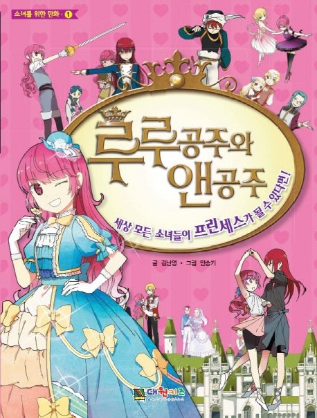 루루공주와 <b>앤공주</b> 1권 출간!
