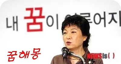 [대통령꿈]박근혜대통령꿈 대통령꿈해몽
