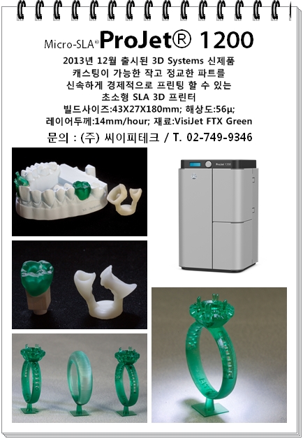  3D 프린터 전문 (주) 씨이피테크 - 초소형 SLA 3D 프린터 ProJet 1200 by 3D Systems 