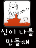신이 나를 만들때 신이 나를 만들때