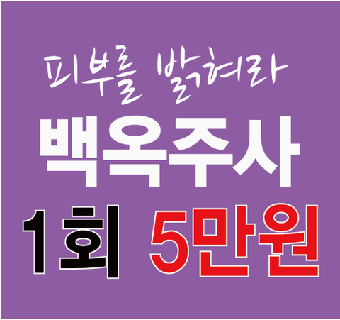 부산백옥주사로 영양과 미백을 동시에?