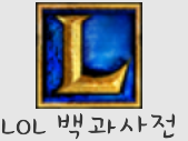 LOL 백과사전 LOL 백과사전