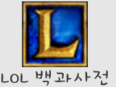 LOL 백과사전