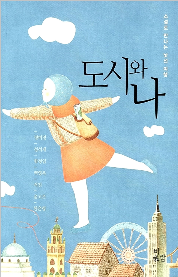 도시와 나-정미경,성석제,함정임,백영옥,서진,윤고은,한은형