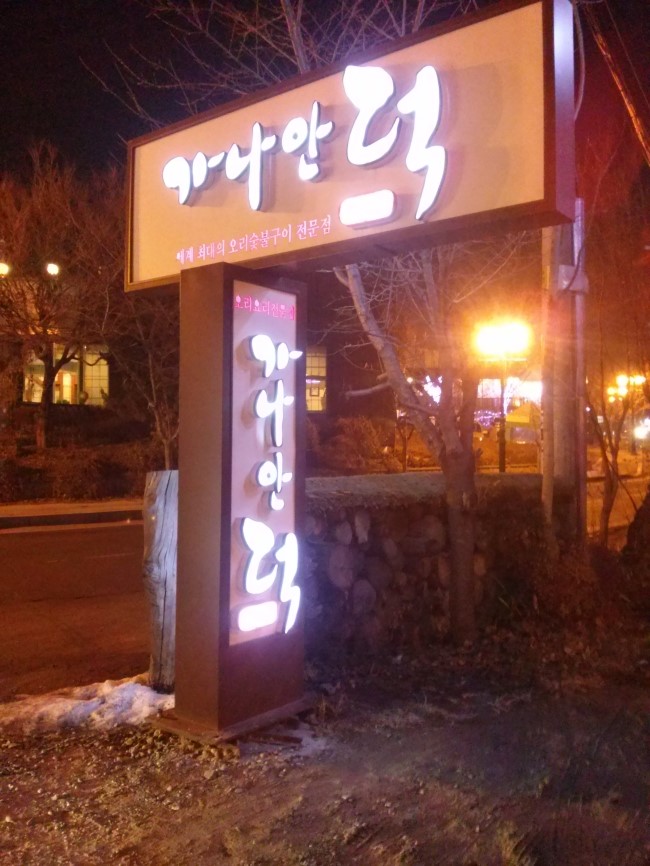  [일산맛집] 무항생제 오리로스 전문점 가나안덕 풍동 일산본점 