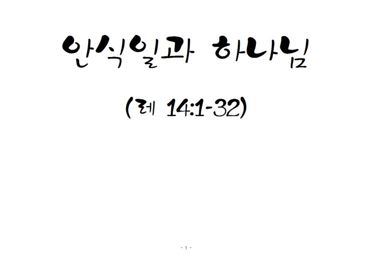 안식일과 하나님 안식일과 하나님