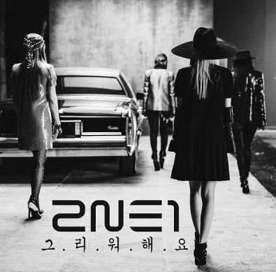 [그리워해요-2NE1]투애니원-그리워해요 듣기/가사/뮤비/반복재생