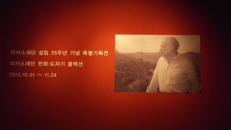  한가람미술관 <피카소 고향으로부터의 방문>전 (2013.10.16)