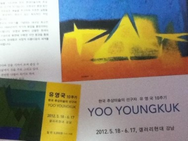  강남 갤러리현대 <유영국 10주기>전 (2012.6.6)