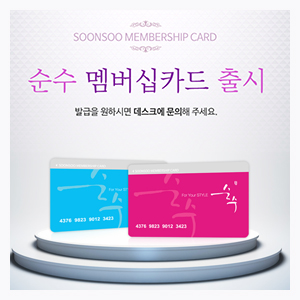 순수 멤버십카드 출시 순수 멤버십카드 출시