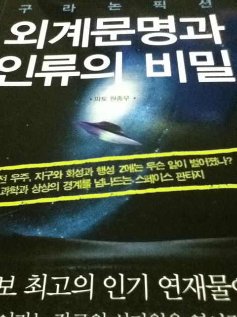  [책] 외계문명과 인류의 비밀 (2012.3.12)