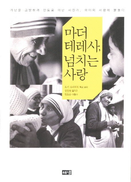  『 마더 테레사 , 넘치는 사랑 』-오키 모리히로-
