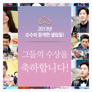 순수와 함께한 셀럽들! 수상 축하드립니다. 순수와 함께한 셀럽들! 수상 축하드립니다.