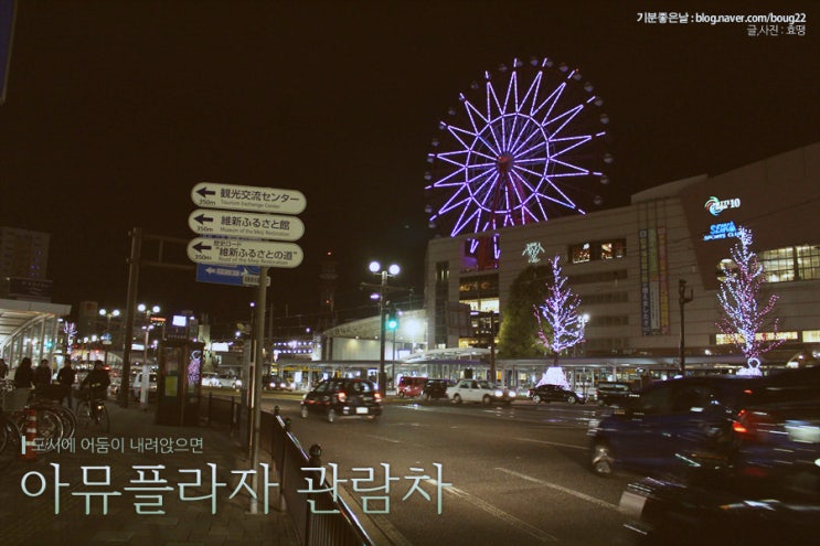  [가고시마여행] 아뮤플라자 관람차 / 가고시마의 랜드마크