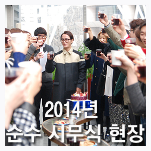 새롭게 맞이하는 2014년 순수 시무식 현장 새롭게 맞이하는 2014년 순수 시무식 현장