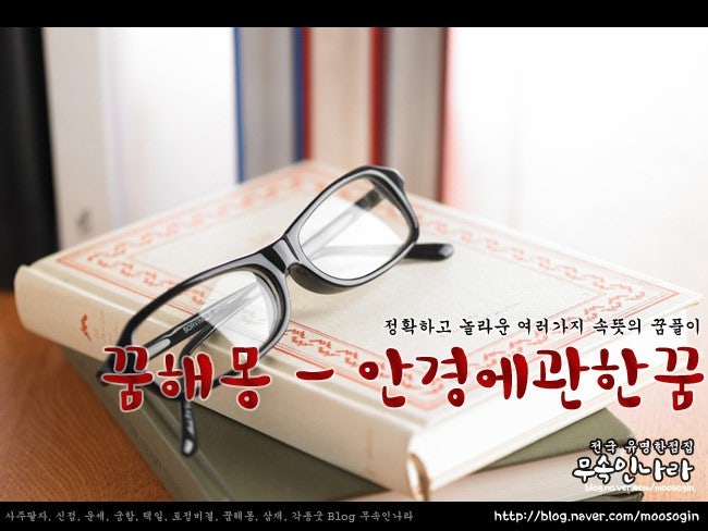 안경꿈,안경이 부러지는 꿈, 안경을 잃어버리는 꿈, 안경 꿈해몽
