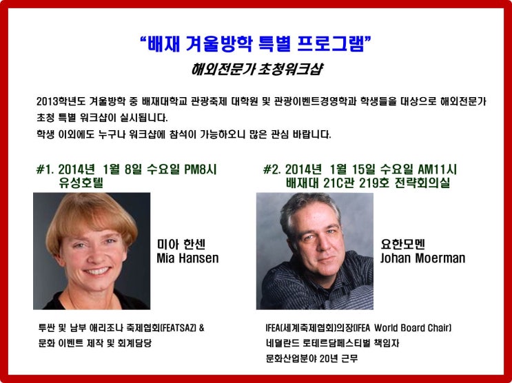 배재 겨울방학 특별프로그램 해외축제전문가 초청 워크샵