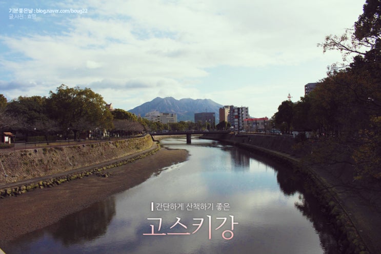  [가고시마여행] 고스키강(+나폴리길, 교켄공원) / 간단하게 산책하기 좋은 코스