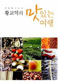 맛 칼럼니스트 황교익의 맛있는 여행