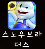 스노우브라더스 스노우브라더스