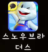 스노우브라더스