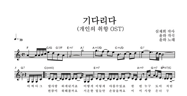 [악보마트] 짝사랑 노래 _ 기다리다 악보/ 윤하