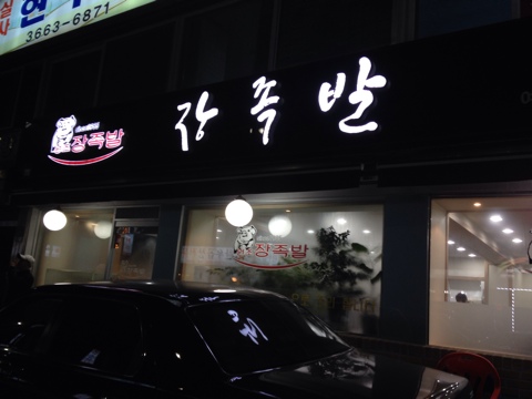  [등촌]장족발
