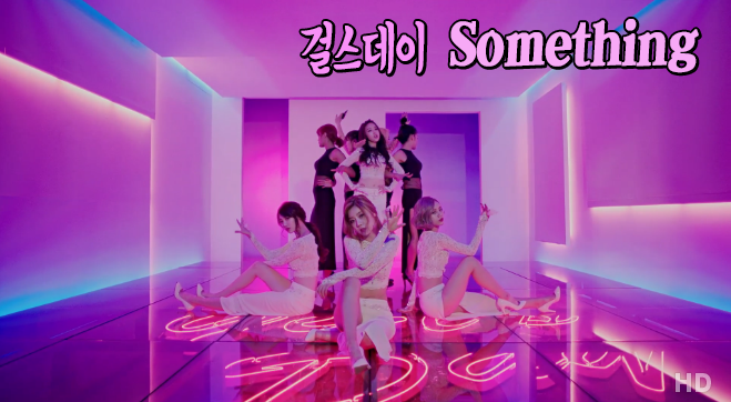 [음악][뮤비][감상] - 걸스데이 - Something (썸띵)