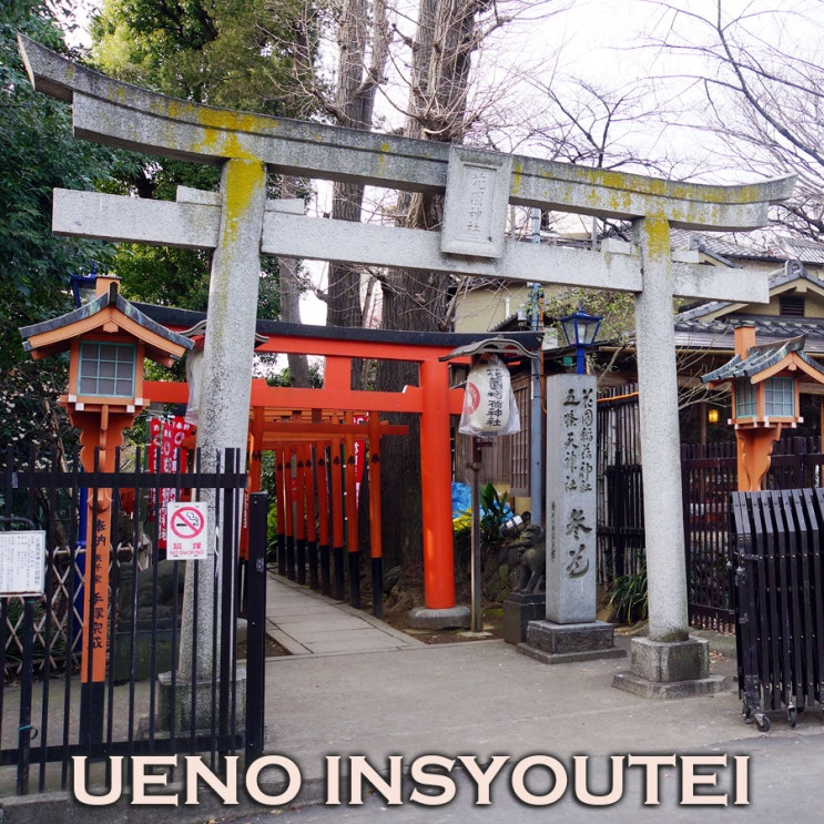 우에노공원 안에서 즐기는 인류무형문화유산 와쇼쿠~ 우에노노모리 인쇼테 : 랄랄라도쿄