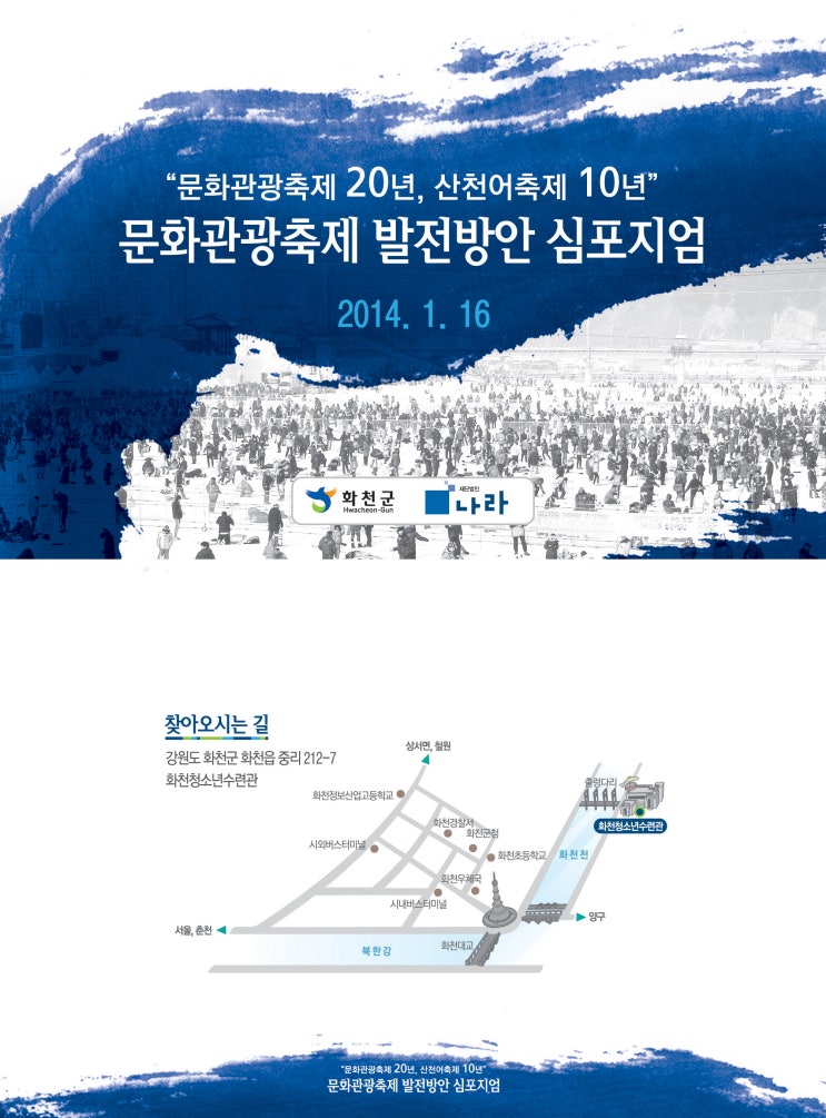  화천 산천어축제 문화관광축제 발전방안 심포지엄