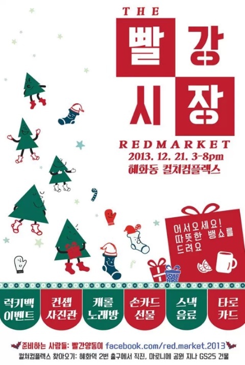  the 빨강시장 [Red Market, 프리마켓, 플리마켓,크리스마스마켓,벼룩시장,혜화동프리마켓,혜화동빨강시장,대학로프리마켓]