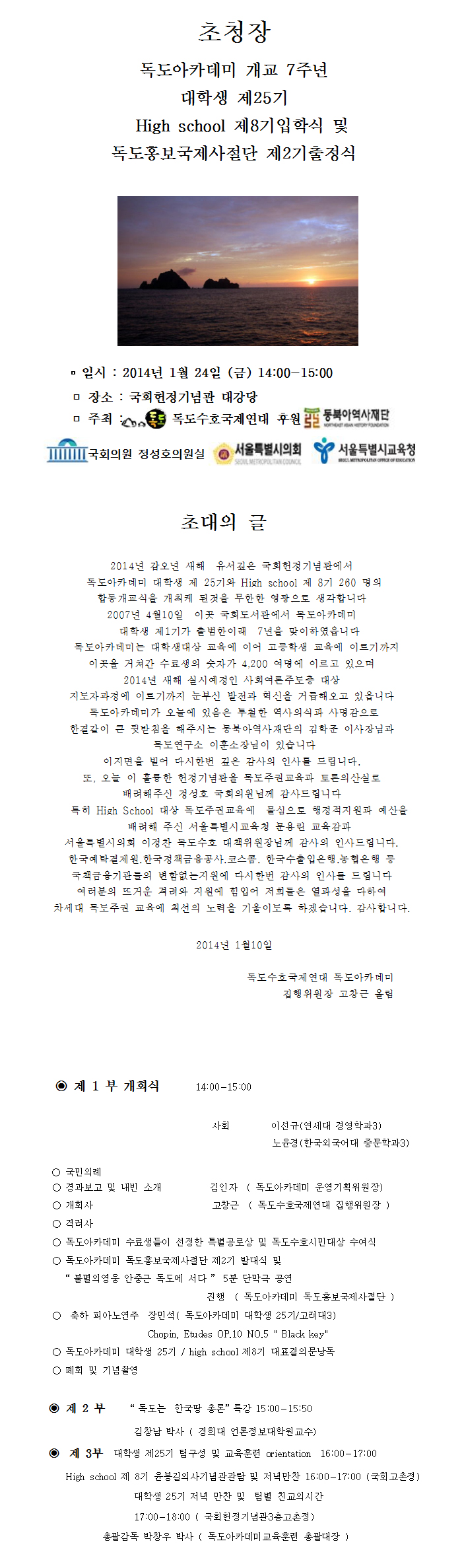  [독도아카데미] 대학생 제 25기 Highschool 제 8기개교식 및 독도홍보국제 사절단제 2기 발대식