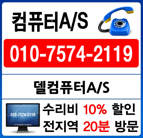델컴퓨터AS 전문점