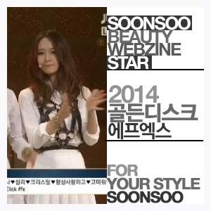 골든디스크 에프엑스 본상 수상, 순수 공식 블로그에서 소개해드려요. 골든디스크 에프엑스 본상 수상, 순수 공식 블로그에서 소개해드려요.
