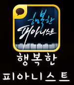 행복한 피아니스트 행복한 피아니스트
