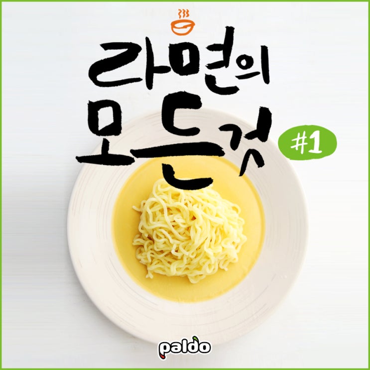 라면 먹고 갈래? 라면에 대해 궁금한 모든 것 : 네이버 블로그