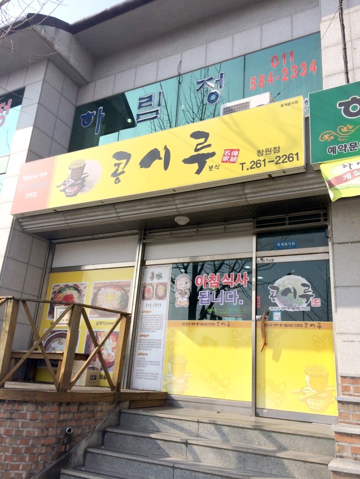  <창원맛집/창원대 사림동 맛집/ 창원대 콩시루 > 6. 창원대학교 콩나물국밥, 굴국밥 콩시루