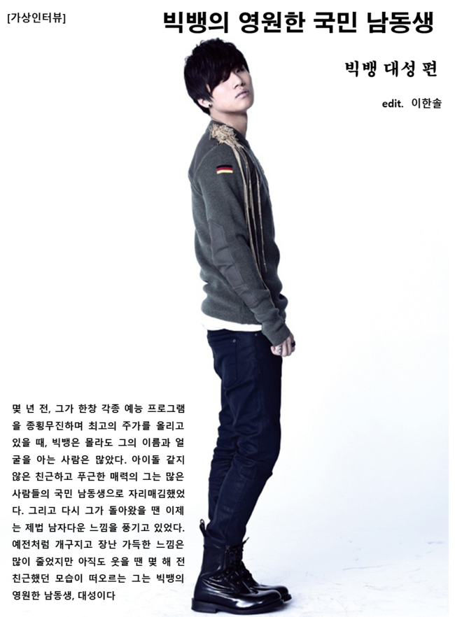 [가상인터뷰] 빅뱅의 영원한 국민 남동생_빅뱅 대성