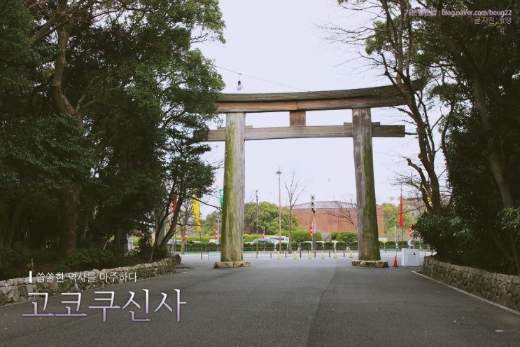  [후쿠오카여행] 고코쿠신사 / 씁쓸한 역사를 마주하다
