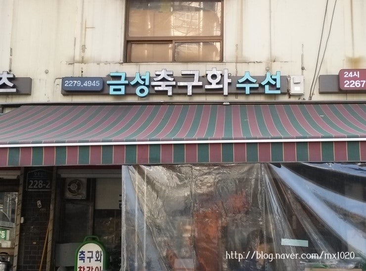 축구화 창갈이, 축구화 사이즈 줄임 하러 금성축구화수리점 방문 : 동대문 축구화 수선